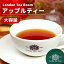 【業務用】[紅茶専門店]茶葉 アップルティー リーフティー 250g～1kg