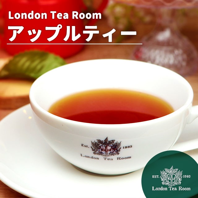 アップルティー 紅茶茶葉（リーフティー）［英国紅茶専門店ロンドンティールーム］フレーバー インド産