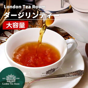 【業務用】[紅茶専門店]茶葉 ダージリンティー リーフティー お徳用サイズ 250g～1kg