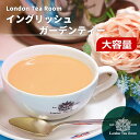 【大容量】イングリッシュガーデンティー 紅茶葉（リーフティー）【英国紅茶専門店ロンドンティールーム】アッサムCTC