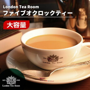 【業務用】[紅茶専門店]茶葉 ファイブオクロックティー リーフティー 250g～1kg
