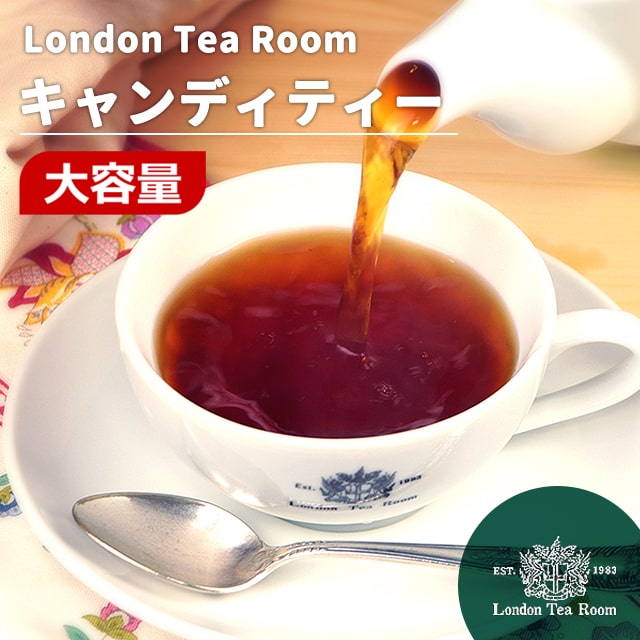 【業務用】[紅茶専門店] キャンディティー 紅茶茶葉 リーフティー お徳用サイズ 250g～1kg