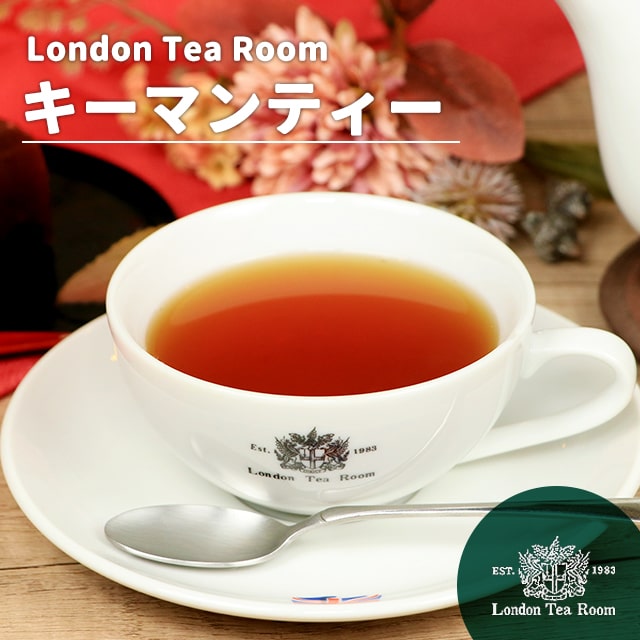[紅茶専門店]キーマンティー 紅茶茶葉（リーフティー）キームン キーモン 祁門紅茶のサムネイル