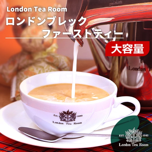 【業務用】[紅茶専門店]茶葉 ロンドンブレックファーストティー リーフティー 250g～1kg