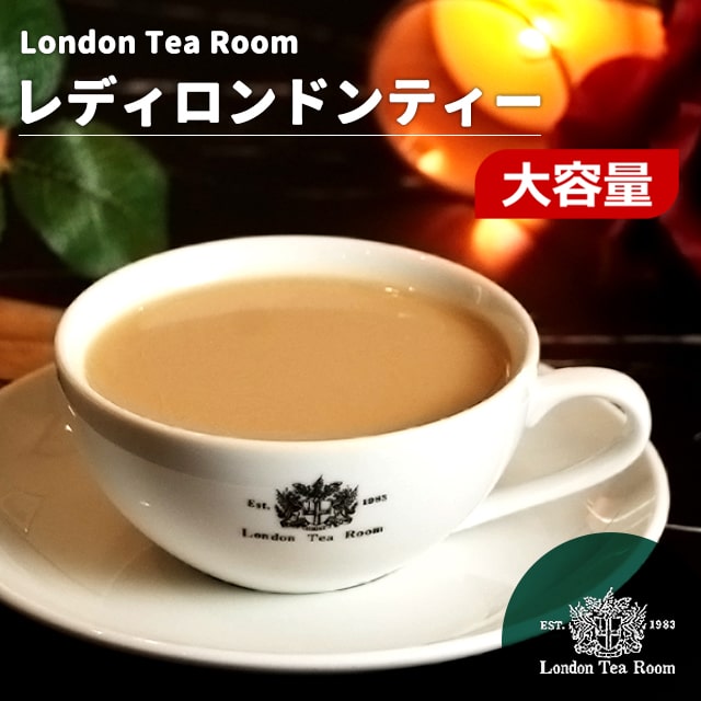 【業務用】[紅茶専門店]茶葉レディ
