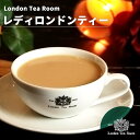 [紅茶専門店]レディロンドンティー 