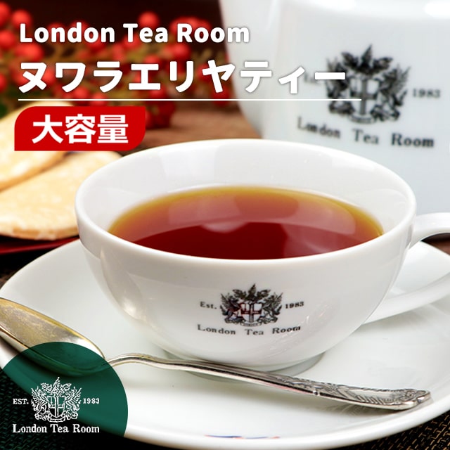 【業務用】[紅茶専門店] ヌワラエリヤティー 紅茶茶葉 リーフティー お徳用サイズ 250g～1kgのサムネイル