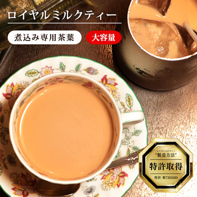 大阪市内2つの直営店舗で、1日300杯以上お召し上がり頂いている人気No1煮込み式紅茶です。 たっぷりと牛乳を使った濃厚な当店発祥の『煮込み式ロイヤルミルクティー』をご自宅でもお楽しみください。 BOPタイプのセイロンハイグロウン茶葉とCTCタイプのインドアッサム産茶葉をロンドンティールーム独自にブレンドしました。 当店発祥"煮込み式ロイヤルミルクティー"を是非ご自宅でもお楽しみください。 紅茶の色は濃い赤褐色です。 【ご返品について】 お客様都合によるご返品については、送料をご負担頂いております。予めご了承くださいませ。 ▽おすすめコンテンツ▽【業務用商品は簡易包装での発送になります。ギフトラッピングは行っておりませんのでご了承ください。】 ロイヤルミルクティー関連商品