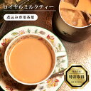 ロイヤルミルクティー RM-023 煮込み式専用 紅茶葉（リーフティー）【英国紅茶専門店ロンドンティールーム】