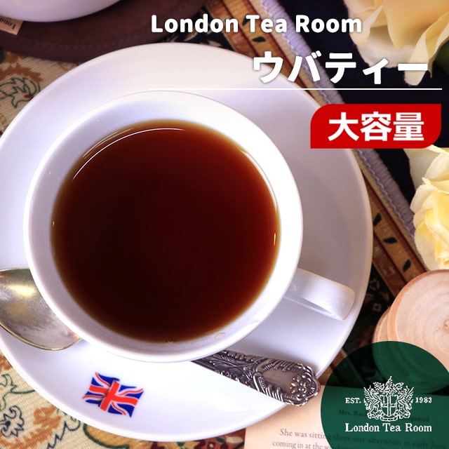 楽天ロンドンティールーム【業務用】[紅茶専門店]茶葉 ウバティー リーフティー 250g～1kg