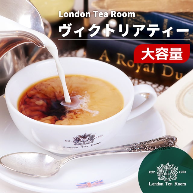 [紅茶専門店]茶葉 ヴィクトリアティ