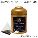 創業1983年から、35年以上、続いている日本紅茶協会から認められた紅茶の専門店が推薦するティーバッグ10袋のセットです。 三角ティーバッグの美味しさの秘密とは！？ その1 素早くお手軽に紅茶が楽しめる その2 たっぷり2.5gの茶葉を使用 その3 袋の中でジャンピングが起こりやすい ■紅茶紹介 ○ダージリンティー ・宅配便で発送！ メール便というのが一般的に多いのですが、紅茶専門店ロンドンティールームでは、お客様の利便性を考え、時間指定などができる宅配便でお届けします。