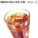 紅茶専門店 ロンドンティールームの殺菌済み水出し紅茶 ストレート【アイスティー】【角型】