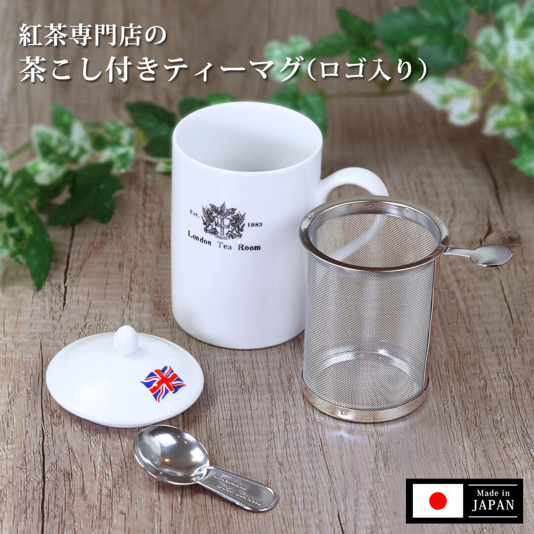 ●茶こし付きティーマグ （フタ・深型ステンレス茶漉し付）陶器製 日本製 マグカップ シンプル 白 おしゃれ