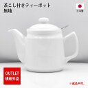 ●≪規格外商品≫ 茶こし付き ティーポット(無地) 陶器製 丸型取っ手 600ml 白 シンプル 日本製