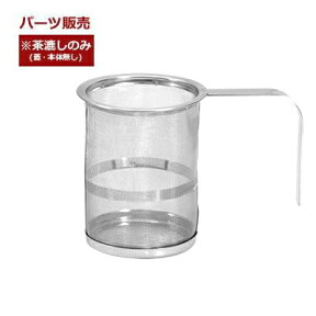 ティーポット用茶こし （単体）（ステンレスポット・陶器製ポット共用）日本製