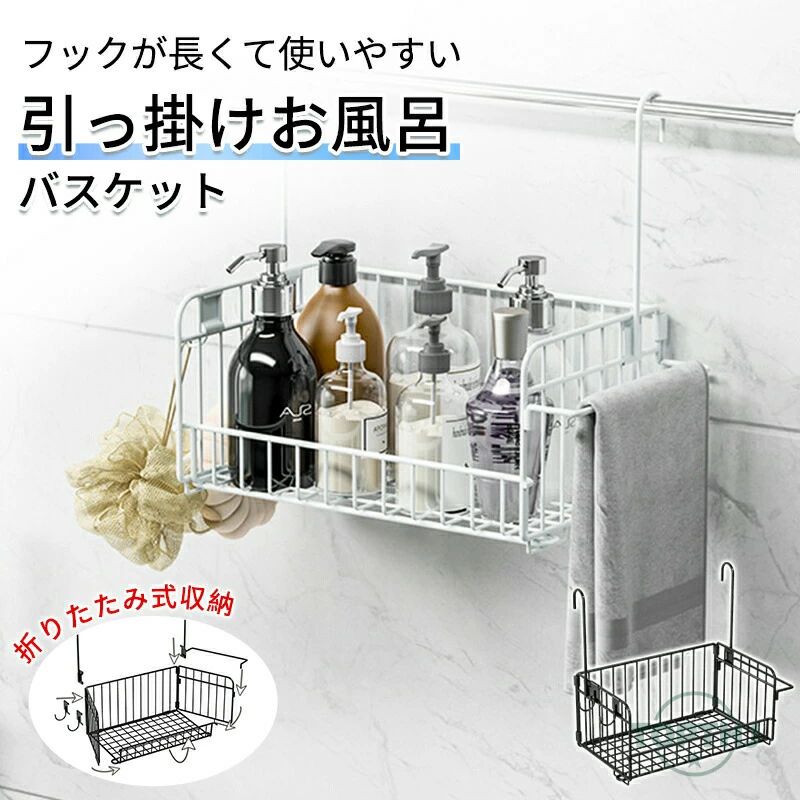 【商品説明】お風呂収納 引っ掛けお風呂バスケット バーに吊るせる 掛ける 吊り下げ フックが長い おもちゃバスケット ハンギングバスケット バスラック 収納 ラック タオルバー 物干し竿 お風呂用【商品特徴】"浴室内のタオルバーに引っ掛けて収納スペースを増やせるバスラック。シャンプーやボディソープなどのボトルが横に4本(450mlボトルの場合)と洗顔料などのチューブやケア用品なども一緒にたっぷり入る使いやすいサイズ感です。左右にタオルをかけるタオルバーと洗顔ネットやボディブラシなどをかけるのに便利なフック2カ所付き。床置きする時にも脚が付いているので、接地面積が少なく清潔。バスグッズを入れたままラックごと浴室から持ち出しす事もできます。"【注意事項】製品更新により、予告なしで同じ商品がデザイン、色若干変わる場合がございますので、予めご了承下さい。撮影の為、画質等の関係上、色などが実際の商品と若干違ってしまうこともあるかもしれませんがご理解のほどご購入ください。予めご了承ください。サイズはスタッフによる平置き実測サイズの為、1~3cm誤差が生じる場合がございます。更新のタイミングによっては実在庫に相違が出る場合がございます。万が一商品に不具合がある場合は、無償交換返金は可能です。マイナス評価する前にご遠慮なく当店と連絡してください。【品質保証サービス】弊店はお客様に安心なサービスを提供しております。開封後の商品や、ご洗濯後の商品など、製品の品質の問題であれば、ご利用いただいてからのご変更や交換も対応しておりますので、ご安心ください。