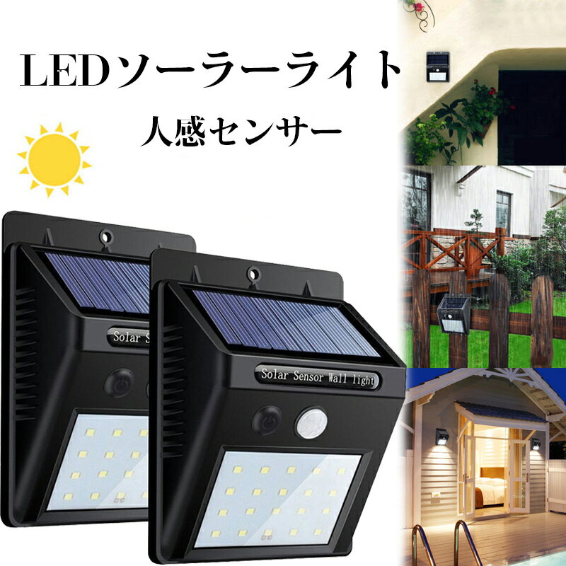 予約販売 センサーソーラーライト 2個セット 屋外 センサーライト 6ヶ月保証 人感 ソーラーライト LED 人感センサーライト ガーデンライト 防犯ライト グラウンドライト 屋外照明 エクステリアライト 3つモード 防水 高輝度20LED 夜間自動点灯