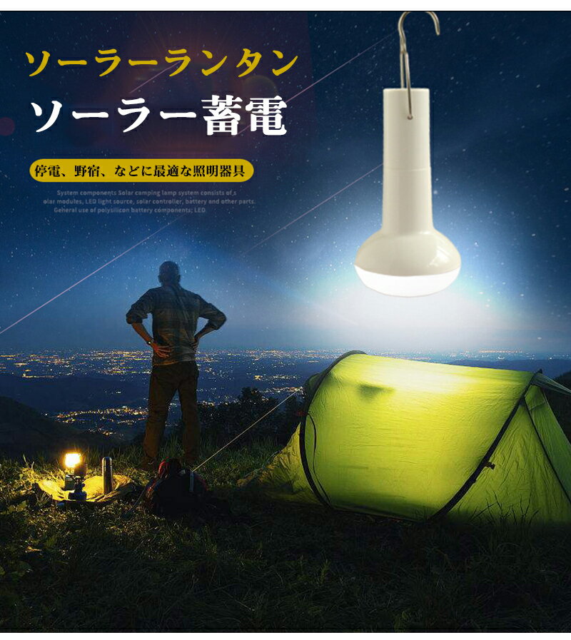 即納 ソーラーランタン 屋外 テントライト 13LED ソーラー電球 防水仕様 省エネ 持ち運び便利 高輝度 アウトドア キャンプ 登山 釣り 夜間の愛犬の 散歩 緊急 アウトドアや災害時の備えに 懐中電灯 昼白色通販格安セール情報 楽天 通販