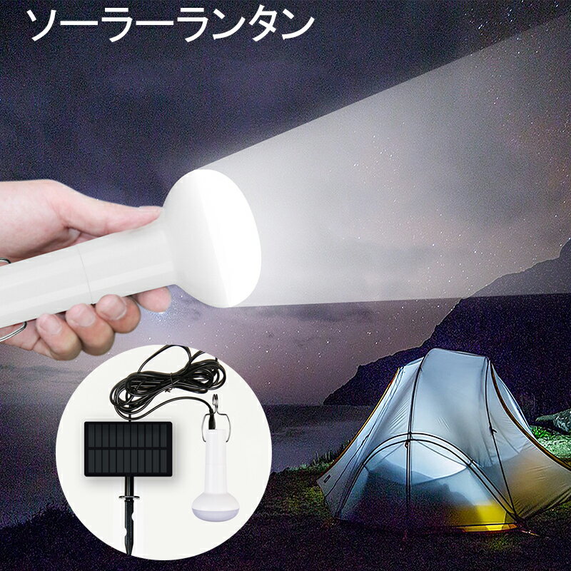 即納 ソーラーランタン 屋外 テントライト 13LED ソーラー電球 防水仕様 省エネ 持ち運び便利 高輝度 アウトドア キャンプ 登山 釣り 夜間の愛犬の 散歩 緊急 アウトドアや災害時の備えに 懐中電灯 昼白色