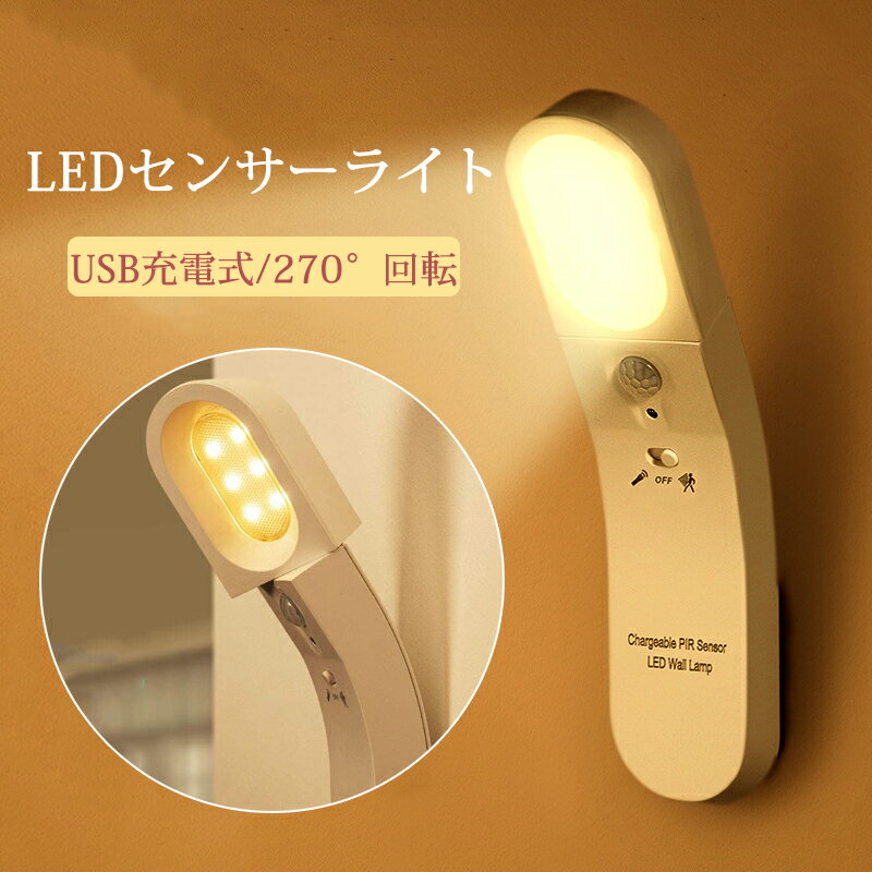 即納 LEDセンサーライト 屋内 フットライト 電球色 足元灯 2本セット 人感センサーライト ナイトライト 懐中電灯 LED 自動点灯/自動消灯 ベッドサイドランプ USB充電式 270°回転でき 高感度 省エネ 廊下/寝室/キッチン/玄関/階段/台所/トイレット