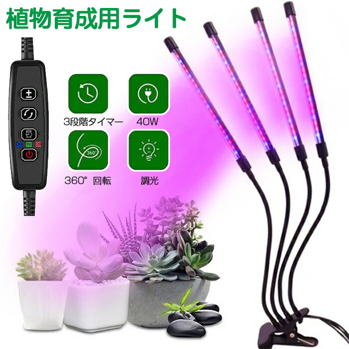 商品名:植物育成ライト タイプ:2タイプ ライト色:3色調色 輝度:9段階調整 入力電圧:5V 電力: タイプ1:16W タイプ2:20W タイマー:3時間/9時間/12時間 給電式:USB給電 セット内容:本体＋USBケーブル 生産国:中国 【3色モード】 赤色光は多肉植物の発色と根株の成長を促進します 青色光は葉の成長を促進します 赤＋青は各方面で植物の成長を促進します 【3段階タイマー】 3時間/9時間/12時間3段階のタイマーをご選択いただけ、短時間の留守でも植物の生育 を心配する必要ありません。 【防水設計】 ランプの表面は防水加工を採用しており、花に水をやるとき、ランプの上に水をこぼし ても大丈夫です。 【360°角度調整】 360度回転できるアルミニウム管、植物の位置等によって最適の角度で調整可能、植物の 成長を促進します。 【安定したクリップ式】 任意の位置でクランプ可能のクリップ式で、ランプを落とす心配がありません。省エネル ギで低コストで植物を育てます。 【操作簡単のリモコン式】 一目でキーをわかるリモコンつきなので、誰でも簡単に使用いただけます。