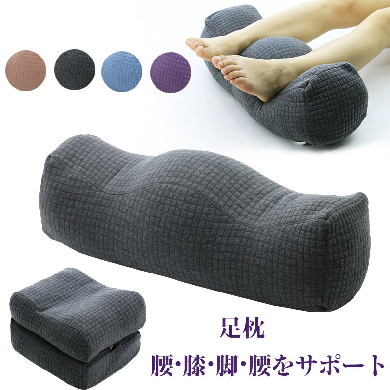 足枕 足枕 むくみ 足まくら 折りたためる フットレスト 枕 ネックピロー 腰まくら 腰枕 2タイプ 足のむくみ 足置き お昼寝枕 足上げ 足用ピロー レッグクッション寝具 妊娠 産後 腰痛対策 体圧分散 柔らかい 人間工学設計 横向き寝 仰向け寝対応 妊娠 産後 足休め 足用クッション