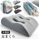 【土日6%OFFクーポン】足枕 足まくら フットピロー フットケア 腰 クッション 脚枕 快眠 安眠 ふくらはぎ リラックス 快適 カバー洗える 疲れない 低反...