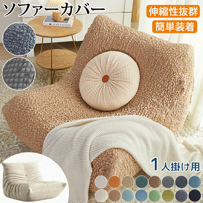 【25日限定10%OFFクーポン】ソファーカバー 伸びる ソファカバー ポコポコ フィット ストレッチ トーゴソファ 洗える 肘付き 1人掛け かけるだけ 北欧...
