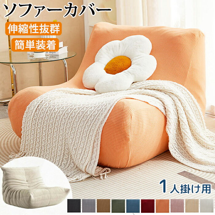 【25日限定10%OFFクーポン】ソファーカバー 伸びる ソファカバー フィット ストレッチ トーゴソファ 洗える 肘付き 1人掛け かけるだけ 北欧 防塵 ワ...