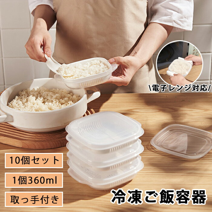 短納期【10個入り】ご飯 冷凍 保存容器 冷凍ごはん容器 冷凍ご飯容器 タッパー 電子レンジ対応 耐熱 キッチン 一人暮らし レンジ可 お弁当 ご飯 保存容器 便利 ご飯容器 冷凍 加熱 透明 便利グッズ 蓋付き 取っ手付き 洗いやすい 新生活