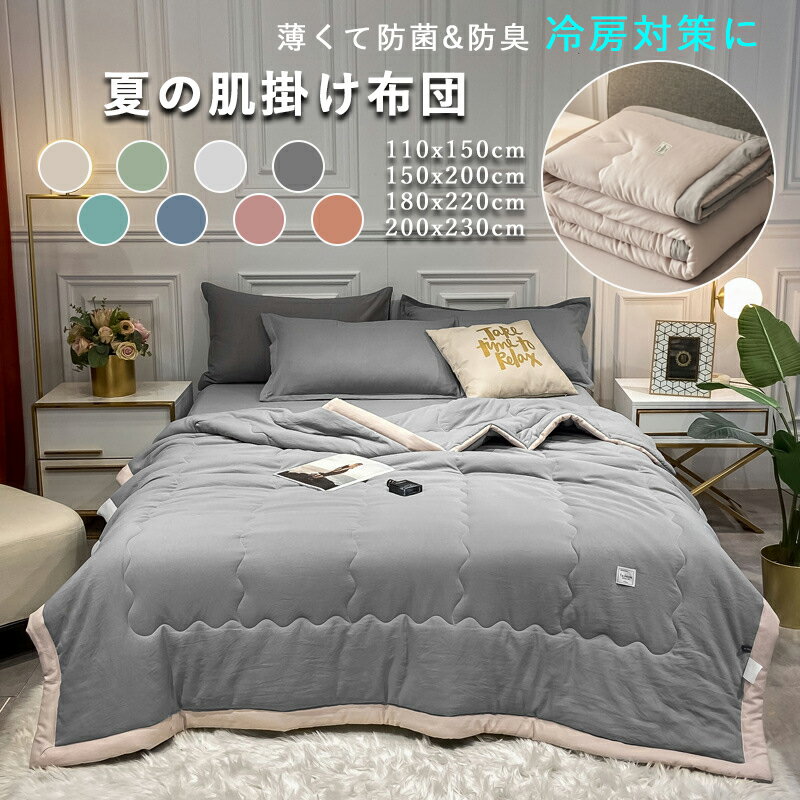 夏布団 掛け布団 肌掛け布団 布団カバー サマー シングル ダブル 肌触りいい 軽量 薄手 無地 夏掛け布団 冷房対策 抗菌 防臭 抗カビ 吸湿 通気 洗える 丸洗い 110*150cm 150*200cm 180*220cm 200*230cm プレゼント