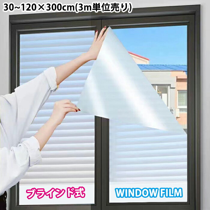 【3m単位売り】窓ガラスフィルム 窓 フィルム ブラインド 水だけで貼れる 目隠し 遮光 断熱 窓ガラス 紫外線対策 日差しカット 日焼け防止 日除け UVカット 猛暑対策 省エネ 半透明 DIY プライバシー対策 台風対策 浴室 キッチン オフィスのサムネイル