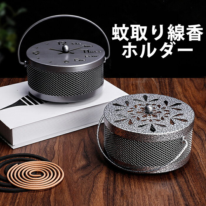 蚊取り線香 ミニ 円形 小さめ 吊り下げ 蚊取り線香ホルダー 渦巻き香 ポータブル 持ち運び キャンプ 鉄製 スチール製 蚊取り線香入れ 蚊取り線香立て フタ付き 円形 蚊取り器 ケース カバー 蚊遣り 蚊遣り オシャレ ガーデニング アウトドア BBQ