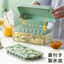 製氷皿 製氷器 蓋付き 大容量 アイスメーカー プラスチック 30個 60個 大容量 氷ケース ふた付き 製氷機 氷入れ容器 氷作る容器 冷凍保存 アイスキュー...