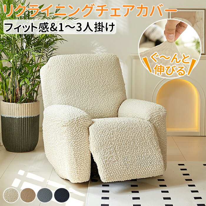 【25日限定10%OFFクーポン】マッサージチェアカバー 伸びる フィット リクライニングソファーカバー 1人 2人 3人掛け 電動 リクライニングチェアカバー...