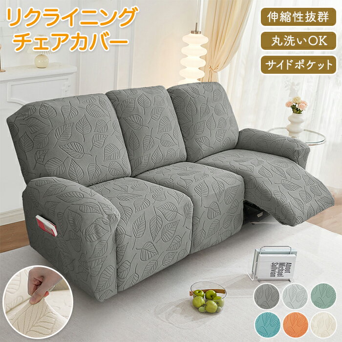 【25日限定10％OFFクーポン】マッサージチェアカバー リクライニングソファーカバー 1人 2人 3人掛け 電動 リクライニングチェアカバー かけるだけ ソファカバー 爪とぎ防止 傷防止 保護 汚れ防止 防塵 オールシーズン 肘付き 滑り止め 着せ替え ストレッチ フィット 洗える