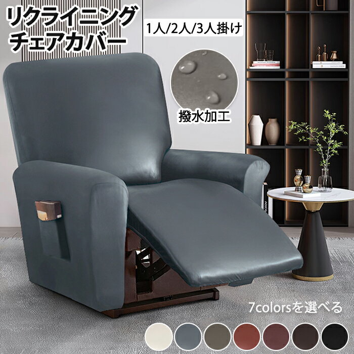 マッサージチェア 防水 リクライニングチェア カバー ソファーカバー ソファー 椅子カバー 洗濯可能 洗える ペット フィット 子供 汚れ 多機能 汚れ防止 サイドポケット 1人掛け 2人掛け 3人掛け 滑り止め加工 合皮 フェイクレザー 模様替え 傷防止 高級感