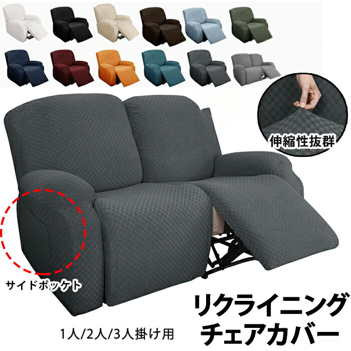 マッサージチェアカバー ソファーカバー リクライニングチェアカバー ソファー 椅子カバー 肘付き ポケット付き 無地 ストレッチ フィットタイプ 伸縮素材 1人掛け 2人掛け 3人掛け ペット 子供 簡単取り付け 滑り止め おしゃれ オールシーズン 北欧 四季兼用 新生活