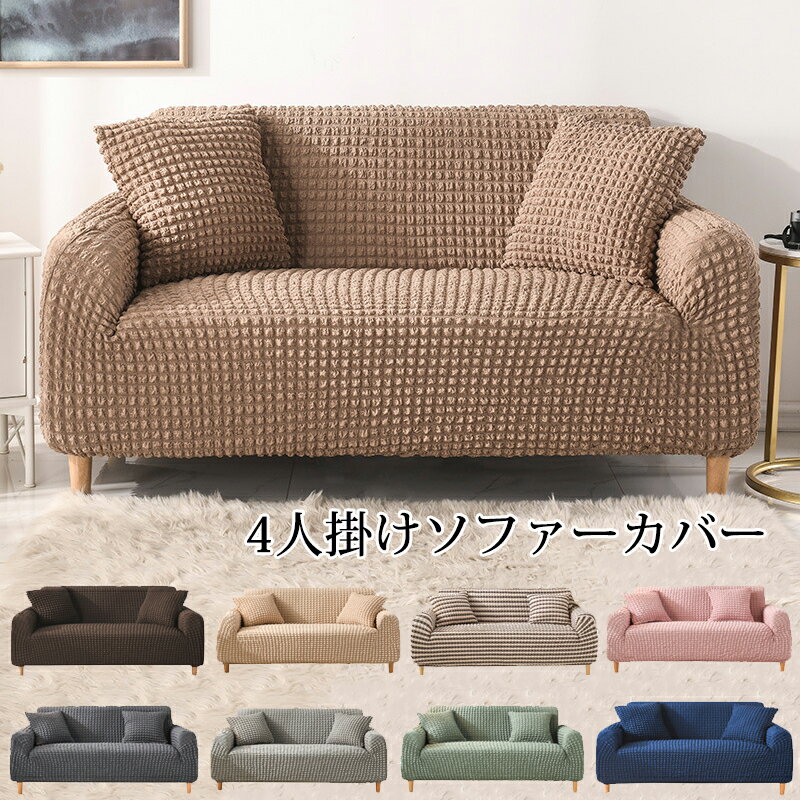 ソファーカバー 4人掛け 肘付き ソファカバー 無地 ぴったりフィット 替えカバー マルチカバー マルチクロス カーペット インテリア ストレッチ ふわふわ カウチカバー 保護カバー 水洗い 滑り止め 犬 猫 汚れ 傷防止 四季兼用 9色