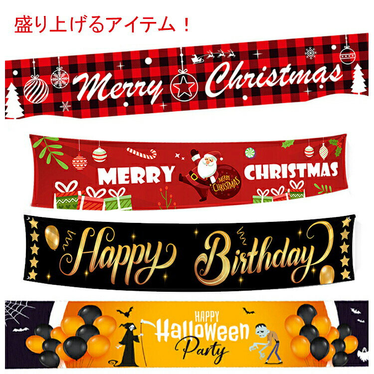 ハロウィン 飾り クリスマス 横幕 横断幕 長さ3Mx幅50cm 垂れ幕 パーティーグッズ 誕生日会 盛り上がりるアイテム Merry Christmas/halloween party/happy birthday 横幕 クリスマス デコレーション 雑貨 装飾 道具