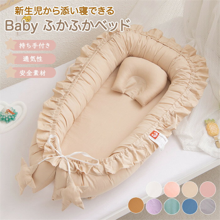 【15％OFFクーポン★25日まで】ベビーベッド 赤ちゃん ベッドインベッド 折りたたみ式 フリル付き ポータブル 寝返り防止 丈夫 添い寝 新生児 ベビー クッション 洗濯可能 転落防止 通気性 軽量 持ち運びやすい 男の子 女の子 可愛い ふかふか 布団 出産祝い マタニティ 育児