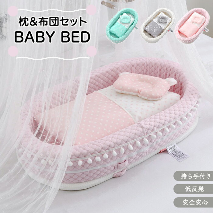 【15%OFFクーポン25日迄】ベッドインベッド ベビーベッド ポンポン付き ドット柄 低反発 クッション 折..