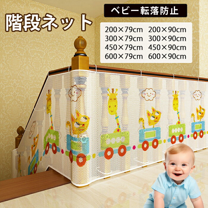 【20日限定10％OFFクーポン】階段ネット 手すり用 防護ネット 安全ネット 網目0.5cm 厚手 転落防止 落..