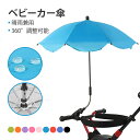 ベビーカー傘 晴雨兼用 雨具 日傘 子供 傘立て ベビーカー用 赤ちゃん 日焼止め 日よけ 傘 パラソル 調整可能 折り畳み ハンドル付き 日焼止め 日よけ 防...