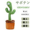 動く 歌う 踊る サボテン USB 電池式 玩具 おもちゃ ぬいぐるみ 可愛い 赤ちゃん ベビー キッズ 子供 女の子 男の子 ぬいぐるみ 録音 英語の歌付き ...