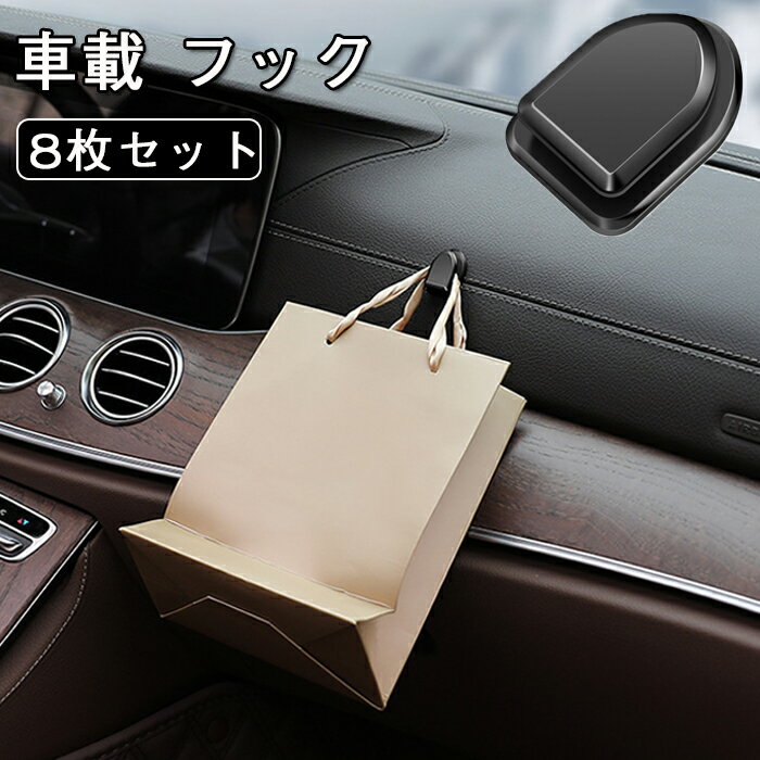 即納 車載 フック 8個セット ミニフック 車用 車内用 フック 収納フック 収納 車用収納フック 粘着式 粘着テープ付き 小型 しっかり 密着 鍵 家の鍵 車の鍵 キーストレージ ゴミ袋 袋 買い物袋 便利 便利グッズ 壁付け 室内 壁 ブラック 送料無料