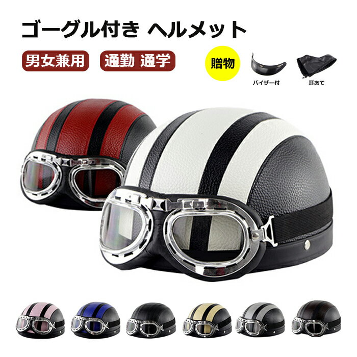 【クーポン利用で3,380円】ヘルメット 自転車 大人用 ヘルメット 自転車 レディース 高校生 男性用 女性用 半キャップ バイク 自転車 ハーフヘルメット 半ヘル 半帽 レディース メンズ おしゃれ ゴーグル付き 通学用 通勤 バイザー付 軽量 可愛い 帽子型 ファスナー式 耳当て