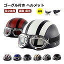 【クーポン利用で3,380円】ヘルメット 自転車 大人用 ヘルメット 自転車 レディース 高校生 男性用 女性用 半キャップ バイク 自転車 ハーフヘルメット 半ヘル 半帽 レディース メンズ おしゃれ ゴーグル付き 通学用 通勤 バイザー付 軽量 可愛い 帽子型 ファスナー式 耳当て