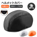 自転車 ヘルメットカバー 防水 自転車ヘルメットカバー レインカバー ヘルメット防水カバー 反射素材 撥水カバー 軽量 脱着簡単 自転車雨対策 夜間走行 安全 レインキャップ 撥水 防風 防塵 雨 雨対策 蒸れにくい ロードバイク クロスバイク コンパクト 持ち運び 便利